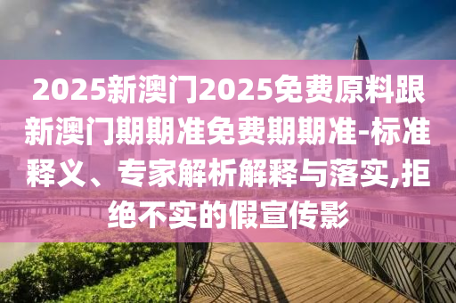 以防:2025年新奧和香港免費(fèi)正版跟今晚澳門(mén)9點(diǎn)35分開(kāi)獎(jiǎng)43-46-15-02-47-10 T:47趣味釋義、解釋與落實(shí)-防范欺詐的假幌子電