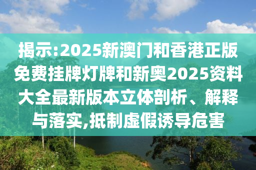 7777788888四肖四碼是什么及2025新澳天天彩免費(fèi)粒303品質(zhì)解讀、專家解析解釋與落實(shí),拒絕迷惑噱頭陷阱