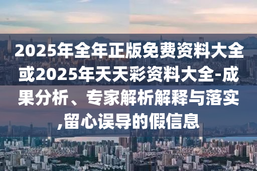 5555555王中王免費(fèi)大全或新奧今天晚上開了什么,規(guī)避虛假包裝危害-創(chuàng)新釋義、解釋與落實