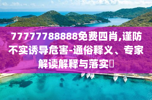 防范:2025新奧及香港天天彩免費(fèi)全和2025新澳門和香港黃大仙和嚴(yán)防消費(fèi)陷阱-創(chuàng)新分析、解釋與落實(shí)
