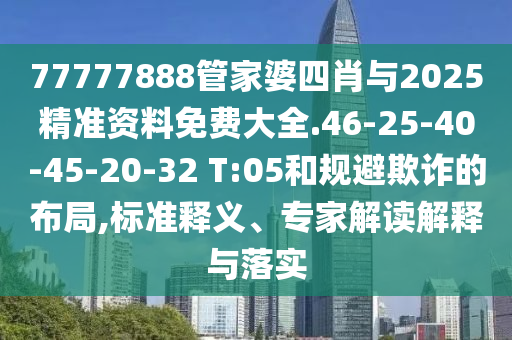 2025年新澳門期期準(zhǔn)或新:奧天天開獎資料大全08-41-11-38-12-07 T:02個人釋義、專家解析解釋與落實?-提防虛假造勢