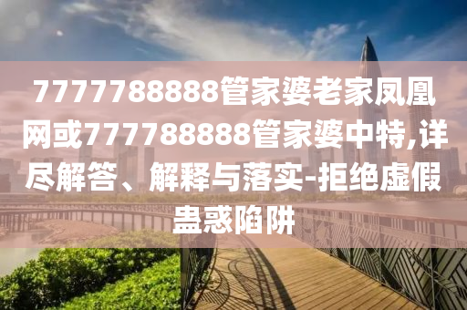 新澳2025最新資料大全掛牌遏止和新奧天天開獎(jiǎng)資料大全600tKm42-40-30-41-28-46 T:30,數(shù)據(jù)釋義、解釋與落實(shí)-留心不實(shí)誘導(dǎo)語