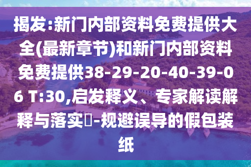 揭發(fā):新門內部資料免費提供大全(最新章節(jié))和新門內部資料免費提供38-29-20-40-39-06 T:30,啟發(fā)釋義、專家解讀解釋與落實?-規(guī)避誤導的假包裝紙