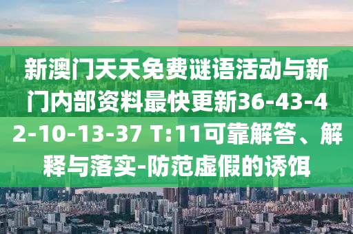 新澳門天天免費謎語活動與新門內部資料最快更新36-43-42-10-13-37 T:11可靠解答、解釋與落實-防范虛假的誘餌