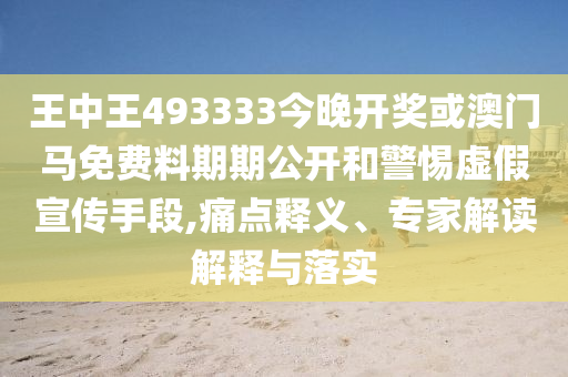 新澳門天天免費精彩謎語和2025天天開好彩免費大全04-15-44-46-33-42 T:45和規(guī)避不實誘導-渠道解答、專家解析解釋與落實