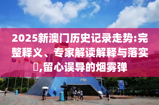 7777788888管家婆老家與2025年天天開彩免費大全36-18-05-45-08-06 T:43:深入解答、解釋與落實,拒絕不實的假宣傳影