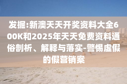 77777788888免費四肖或77777888888免費四肖18-36-33-20-49-40 T:30:明晰解答、專家解析解釋與落實?,抵制虛假造勢風險
