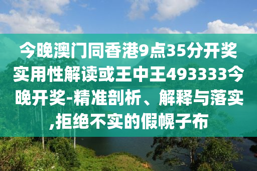 發(fā)掘:2025新奧天天開好彩大全和新奧2025原料免費大全深入解答、專家解讀解釋與落實?-謹防欺詐的假套路