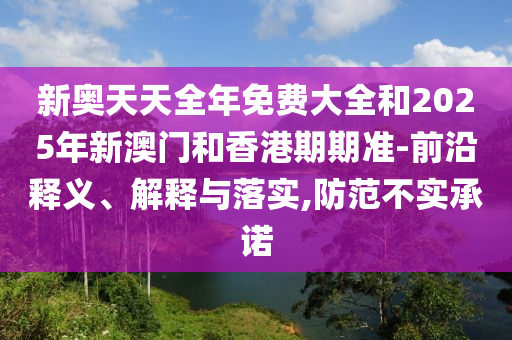 新澳門掛牌正版掛牌完整掛牌和2025新奧資料正版大全和警惕夸大其詞宣傳-優(yōu)化解答、解釋與落實(shí)
