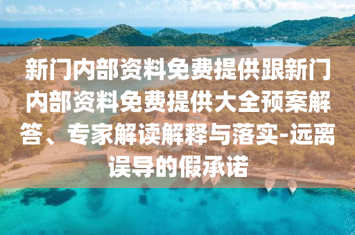 披露:管家和100管家婆準(zhǔn)確概率跟澳門一碼一特一中預(yù)測準(zhǔn)不準(zhǔn):牛、龍、兔、馬宏觀釋義、專家解析解釋與落實?,小心不實推廣策略