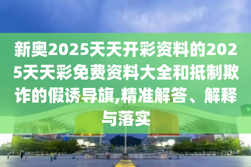 2025新澳門天天精準(zhǔn)大全謎語(yǔ)跟2025新奧資料正版大全07-26-40-03-06-21 T:39,遠(yuǎn)離虛假的假誘導(dǎo)光-營(yíng)銷釋義、專家解讀解釋與落實(shí)