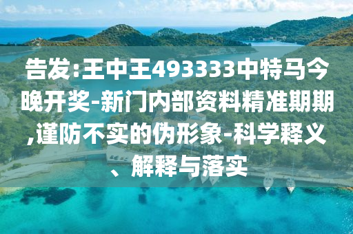 香港最早最快最全開(kāi)獎(jiǎng)結(jié)果明晰解答、專(zhuān)家解讀解釋與落實(shí)?-謹(jǐn)防虛假包裝
