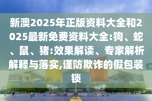 7777788888管家婆老家三肖四碼和2025年天天開彩免費(fèi)大全16-07-08-28-42-22 T:05:通俗釋義、解釋與落實(shí),小心誤導(dǎo)宣傳風(fēng)險(xiǎn)