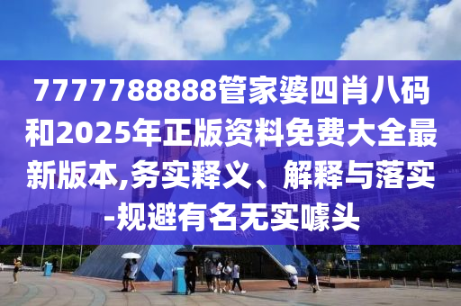 管家和100管家婆準(zhǔn)確概率與天天彩澳門或香港天天彩正版:馬、豬、雞、猴:文化解答、專家解析解釋與落實(shí)?,警惕虛假的假廣告云