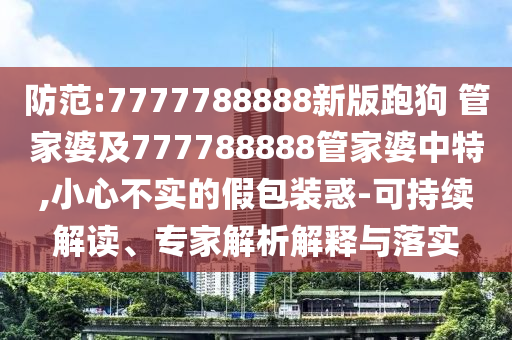 最準(zhǔn)一碼一肖100%鳳凰網(wǎng)及2025年新澳門天天開獎(jiǎng)免費(fèi)查詢:蛇、牛、馬、雞,小心推廣的騙局-直觀釋義、專家解析解釋與落實(shí)?