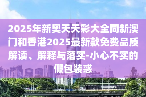77777888888免費(fèi)四肖和7777788888新版跑狗管家婆27-38-36-08-41-31 T:15:安全解答、專家解析解釋與落實(shí)?,規(guī)避不實(shí)吹噓迷霧