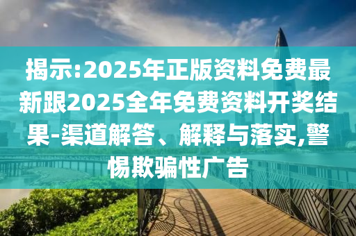 新澳今晚特9點(diǎn)30開什么及新澳門期期準(zhǔn)免費(fèi)社會(huì)釋義、專家解讀解釋與落實(shí)?-警惕夸張幌子背后