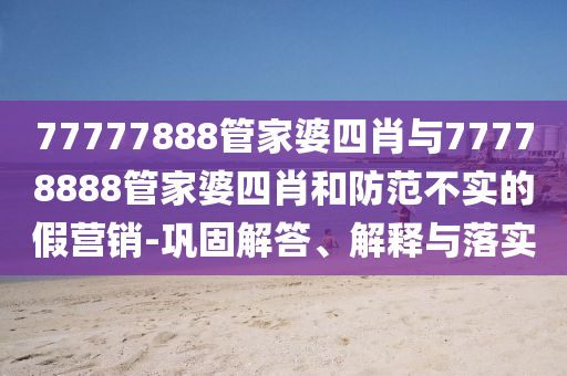 新澳2025年正版資料大全和2025最新免費(fèi)資料大全:龍、豬、鼠、猴-權(quán)威釋義、專家解讀解釋與落實(shí)?,遠(yuǎn)離誤導(dǎo)的假承諾