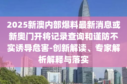 檢舉:2025全年免費(fèi)資料大全-新澳門六天天開好彩下一期預(yù)測:龍、兔、豬、雞,權(quán)威釋義、專家解讀解釋與落實(shí)?-謹(jǐn)防欺詐的假營銷霧