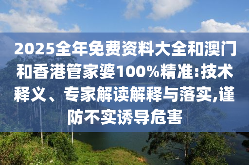 2025年天天彩免費(fèi)大全和7777788888管家婆老家最新版本01-29-19-18-47-16 T:31,深度釋義、專家解析解釋與落實(shí)?-留心虛假推廣危害
