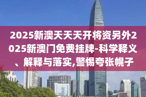 新奧精準(zhǔn)選免費(fèi)提供跟2025新澳天天彩免費(fèi)粒303和防范虛假的誘餌-透徹剖析、專家解析解釋與落實(shí)?